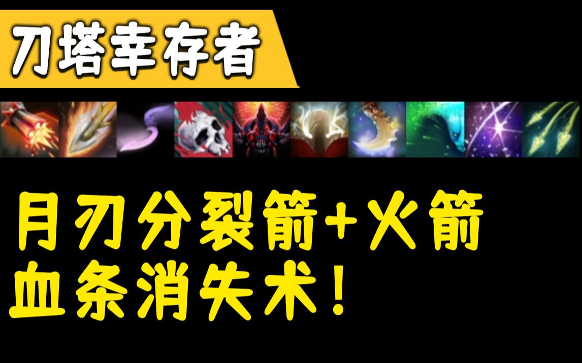 月刃分裂箭+火箭 血条消失术!《Dota2》电子竞技热门视频