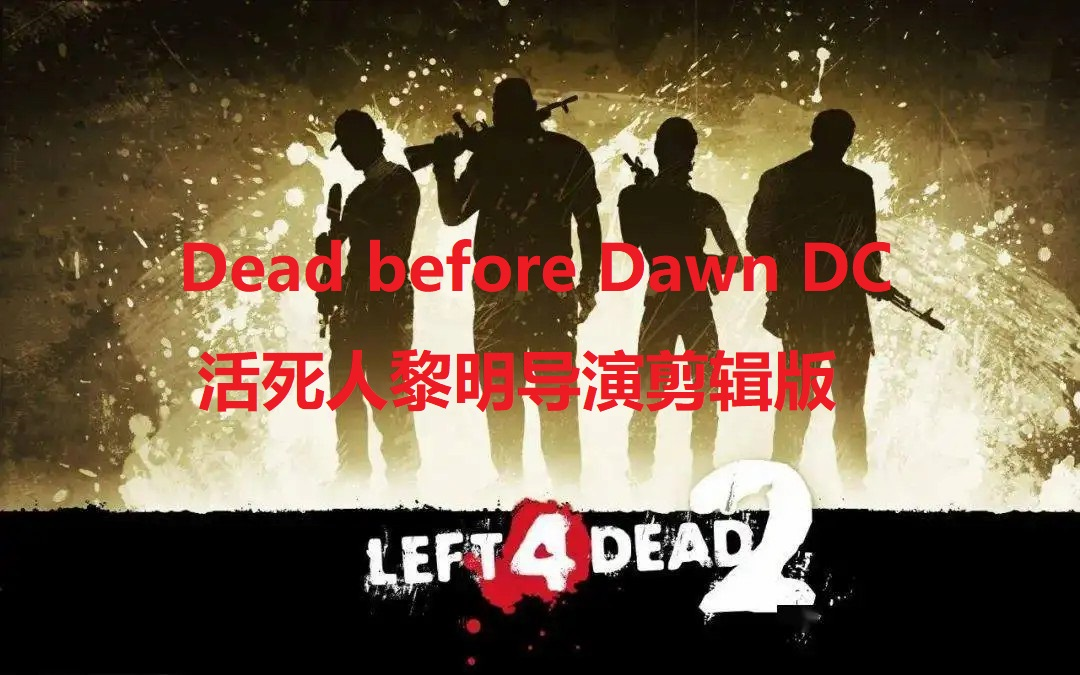 [图]《求生之路2》创意工坊精选地图05：Dead before Dawn DC（活死人黎明导演剪辑版）