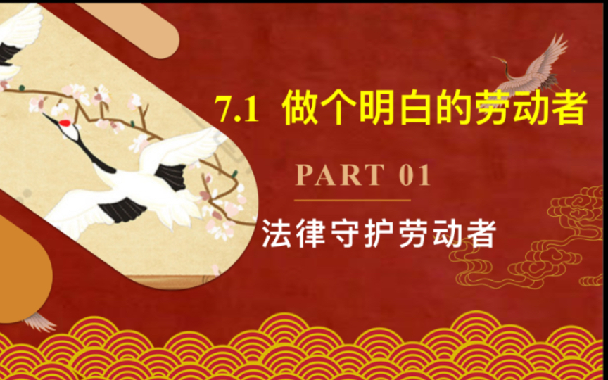 [图]7.1.1立足职场有法宝 之 法律守护劳动者（统编版高中政治选必二 法律与生活）