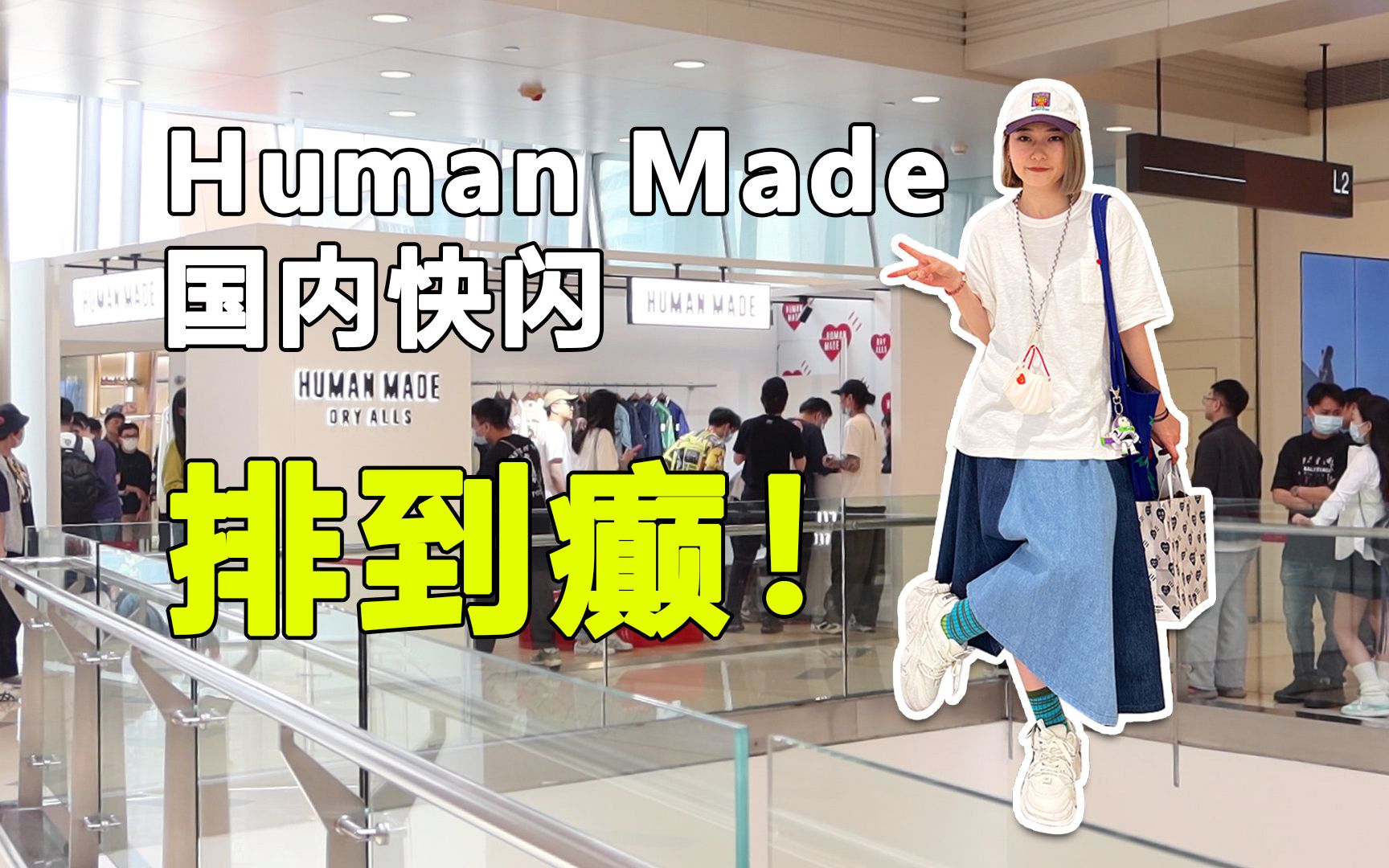 排队排到叫外卖!humanmade深圳站快闪实况哔哩哔哩bilibili