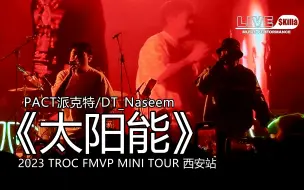 Télécharger la video: 《太阳能》『派克特 2023 TROC FMVP MINI TOUR』演出现场｜LIVE