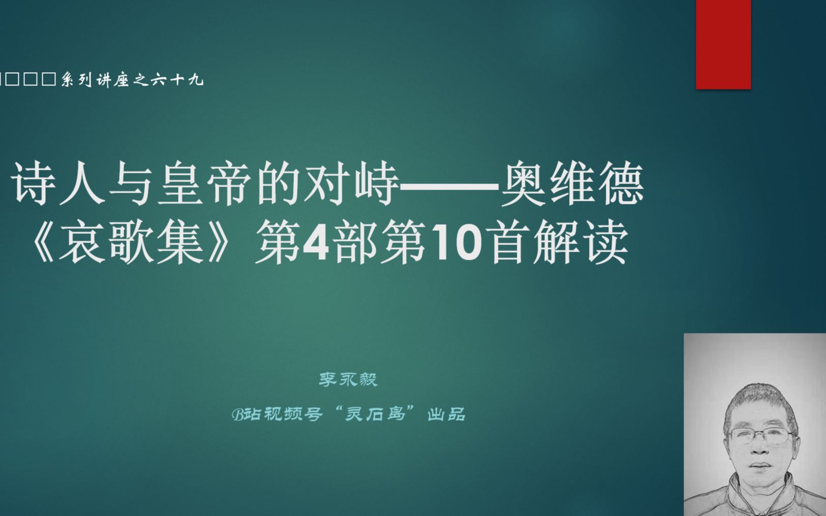 [图]讲座：诗人与皇帝的对峙——奥维德《哀歌集》第4部第10首解读