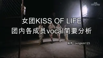 Скачать видео: 【Vocal】韩国女团KISS OF LIFE团内各成员vocal简要分析