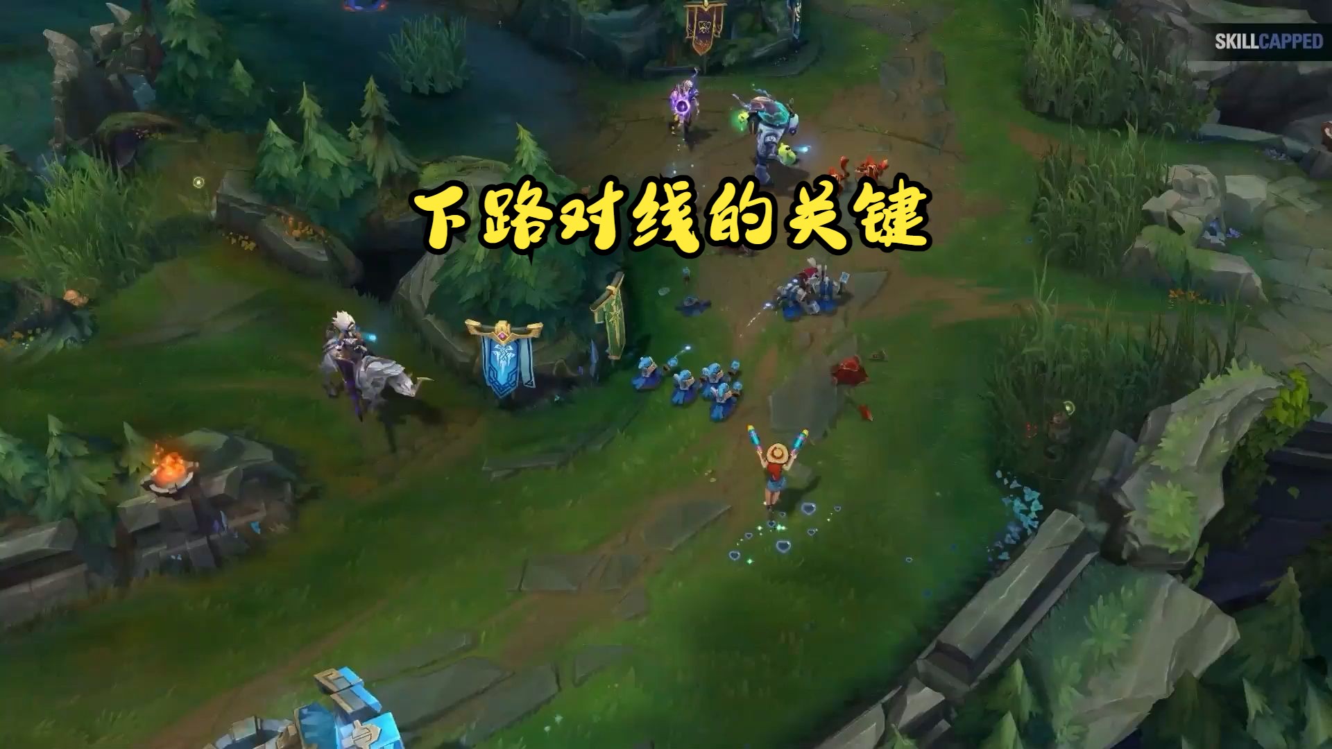 下路对线的关键(英雄联盟下路教程)下路教程