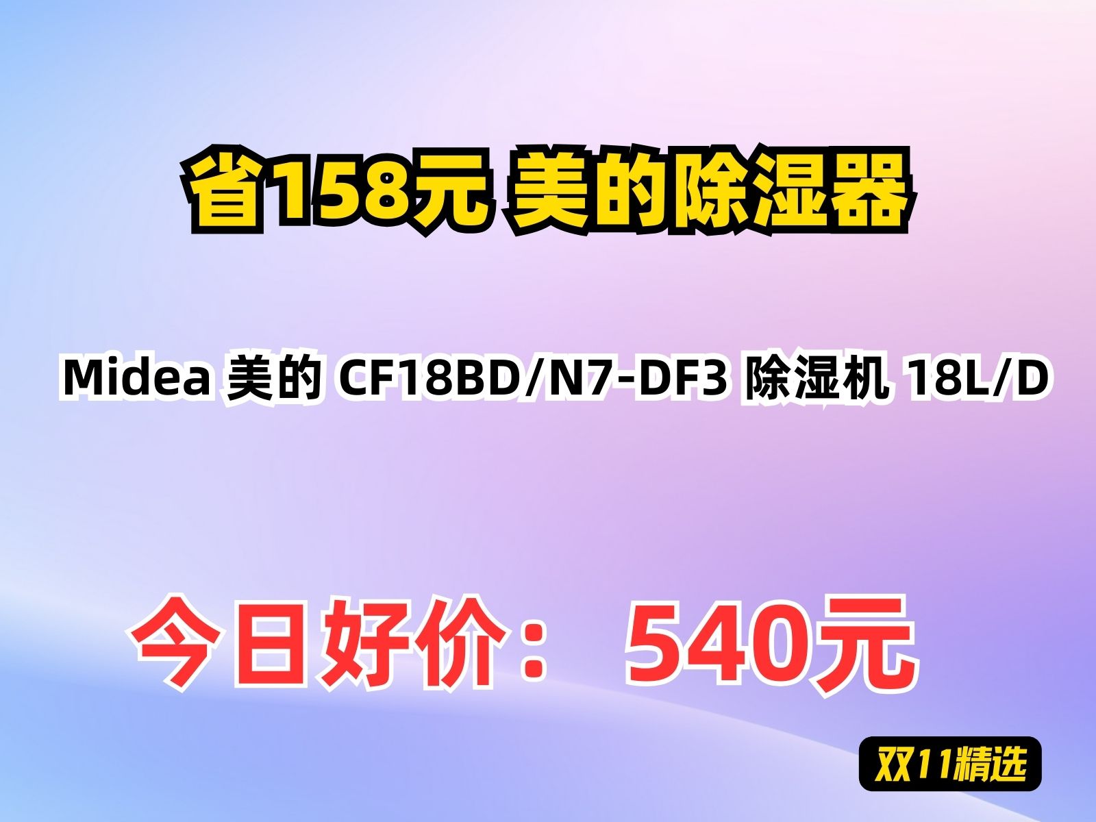 【省158.23元】美的除湿器Midea 美的 CF18BD/N7DF3 除湿机 18L/D哔哩哔哩bilibili