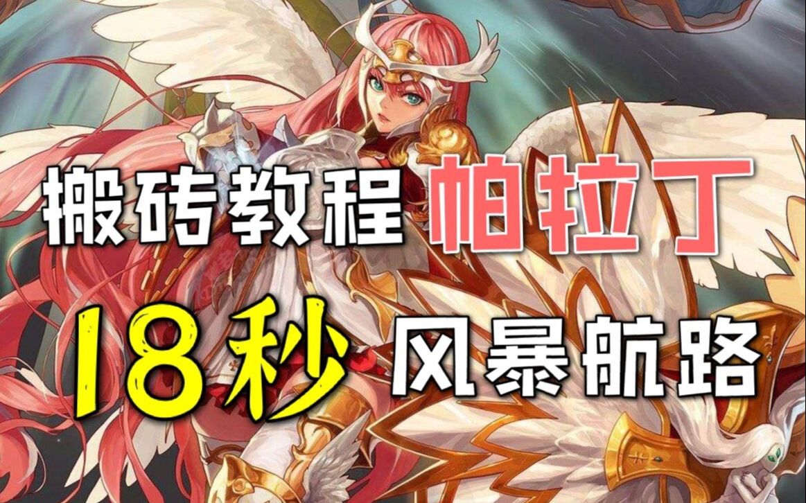 活动作品dnf帕拉丁三觉18秒风暴航路搬砖教程