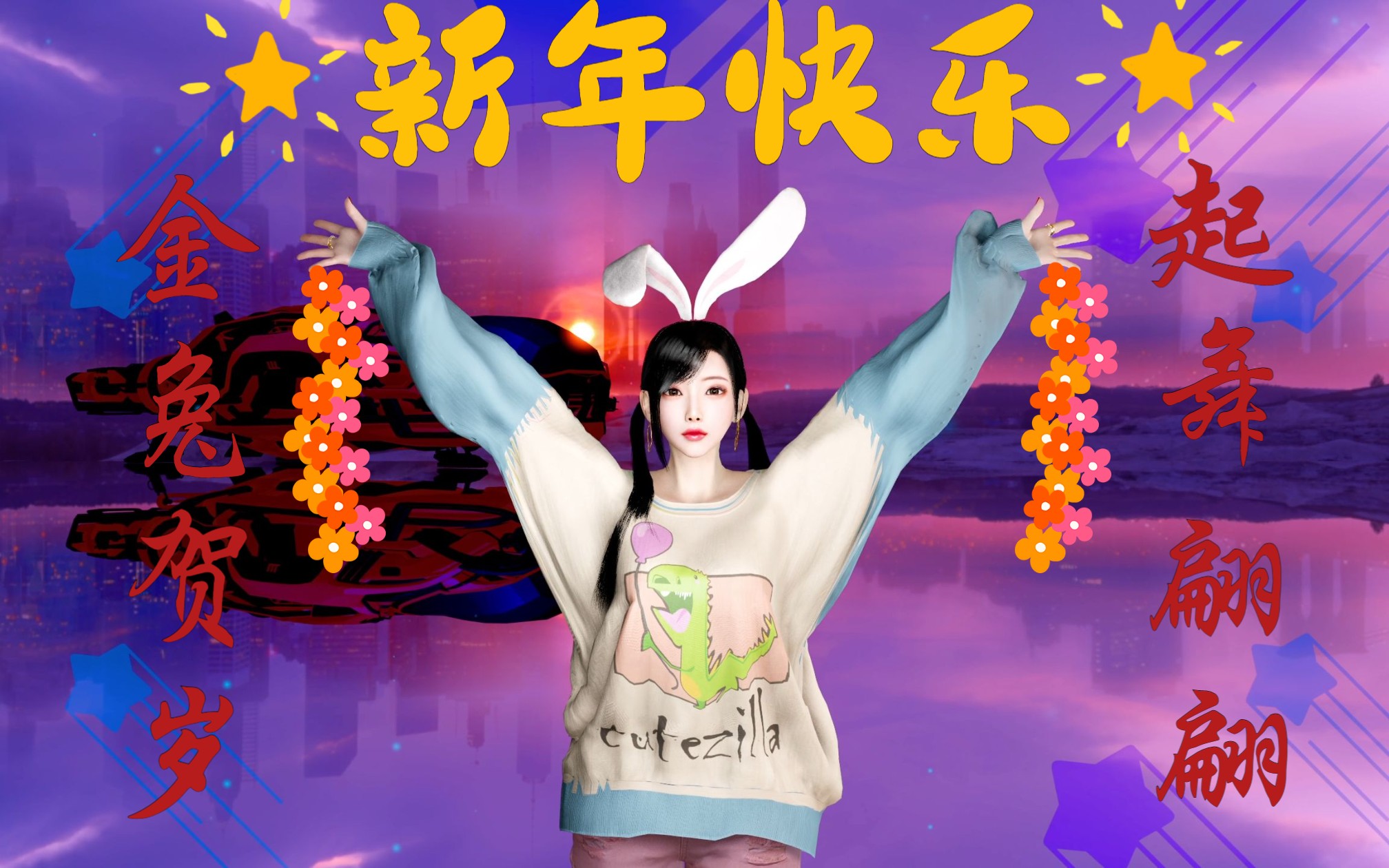 金兔贺岁舞翩翩,兔系女友拜新年!!!-like_follow_coin-like_follow_coin-哔哩哔哩视频