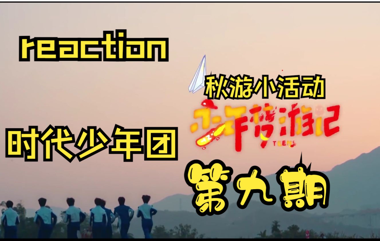 時代少年團自制綜藝《少年夢遊記》第九期reaction