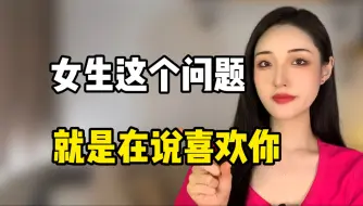 Download Video: 女生问这个问题，就是在说我喜欢你！