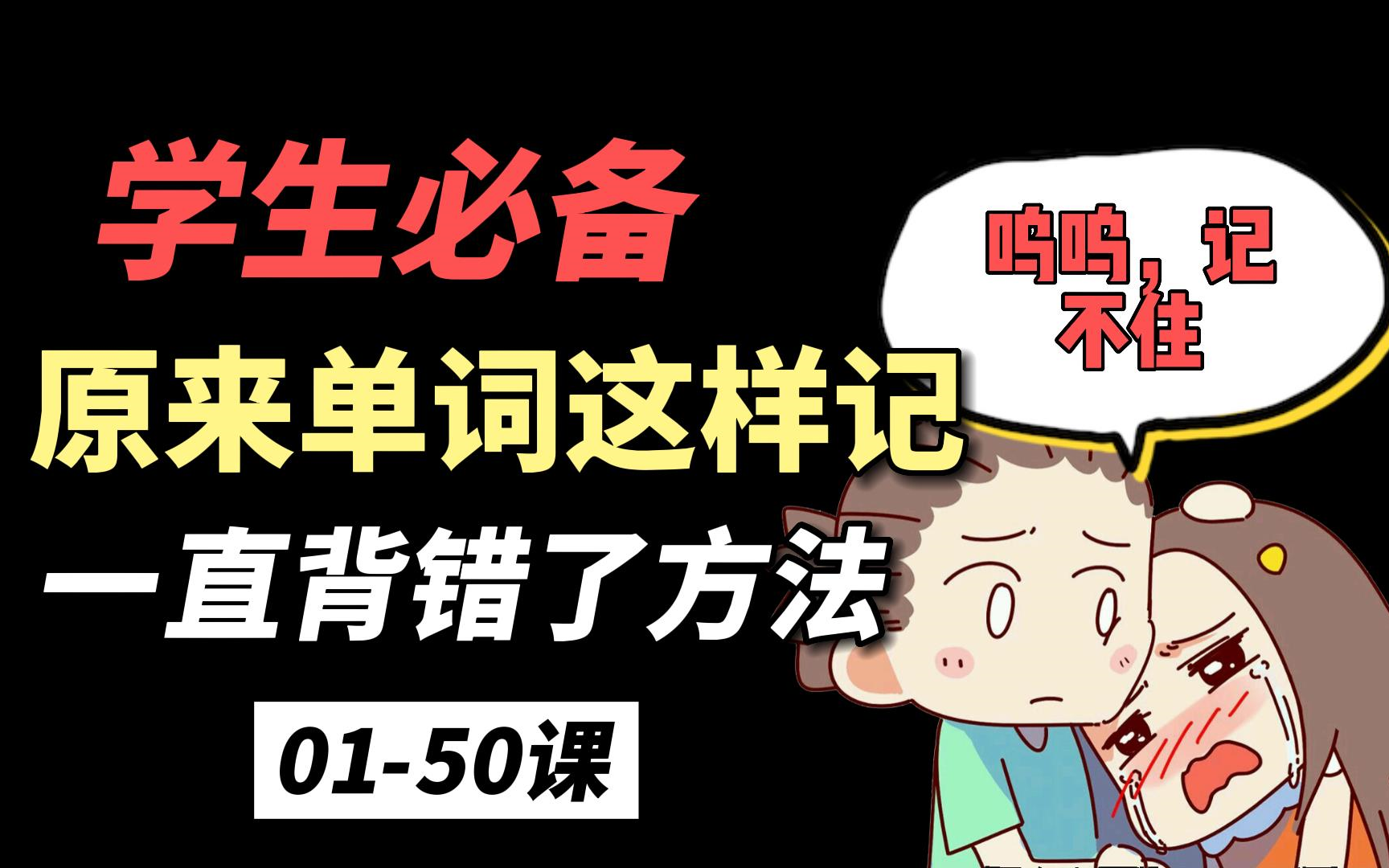 [图]【硬核背单词】提升300%记忆力，过目不忘过单词（全70讲）