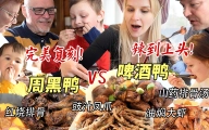 芬兰干饭一家人双鸭大战火辣上天！狂啃周黑鸭啃到迷糊！啤酒鸭狂舔手指辣到上头！干饭人撑晕到站不起来！
