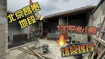 Descargar video: 北京东城隆福寺美术馆和东四附近，120平米独门独院