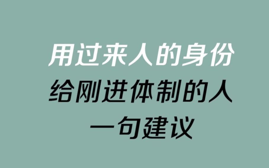 给刚进体制的小伙伴一句建议,你会说什么?哔哩哔哩bilibili