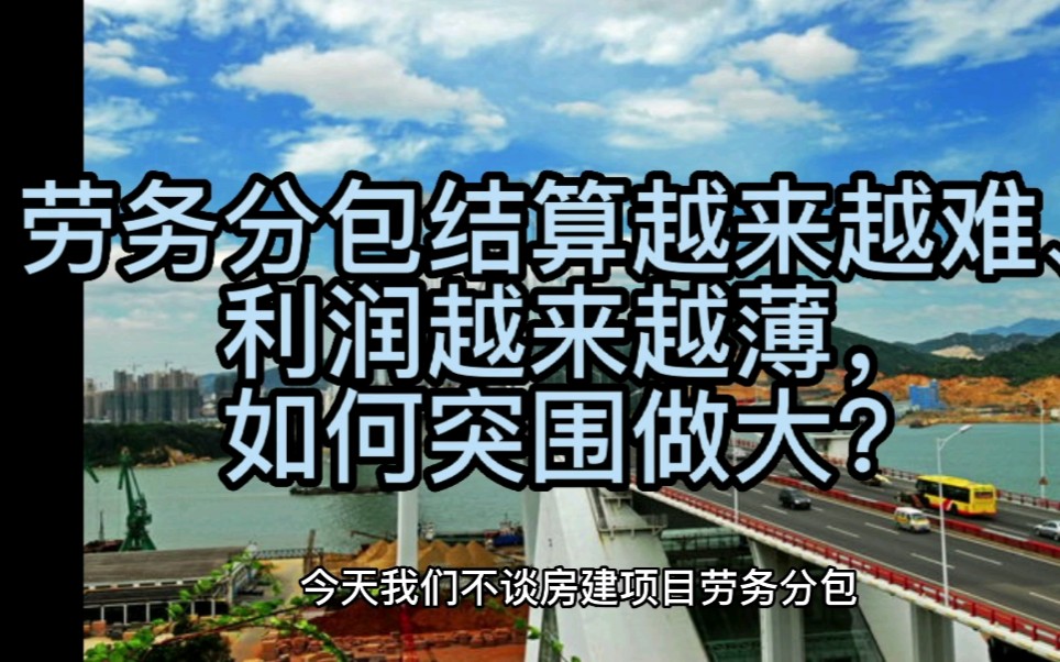 劳务分包结算越来越难、利润越来越薄,如何突围做大?哔哩哔哩bilibili