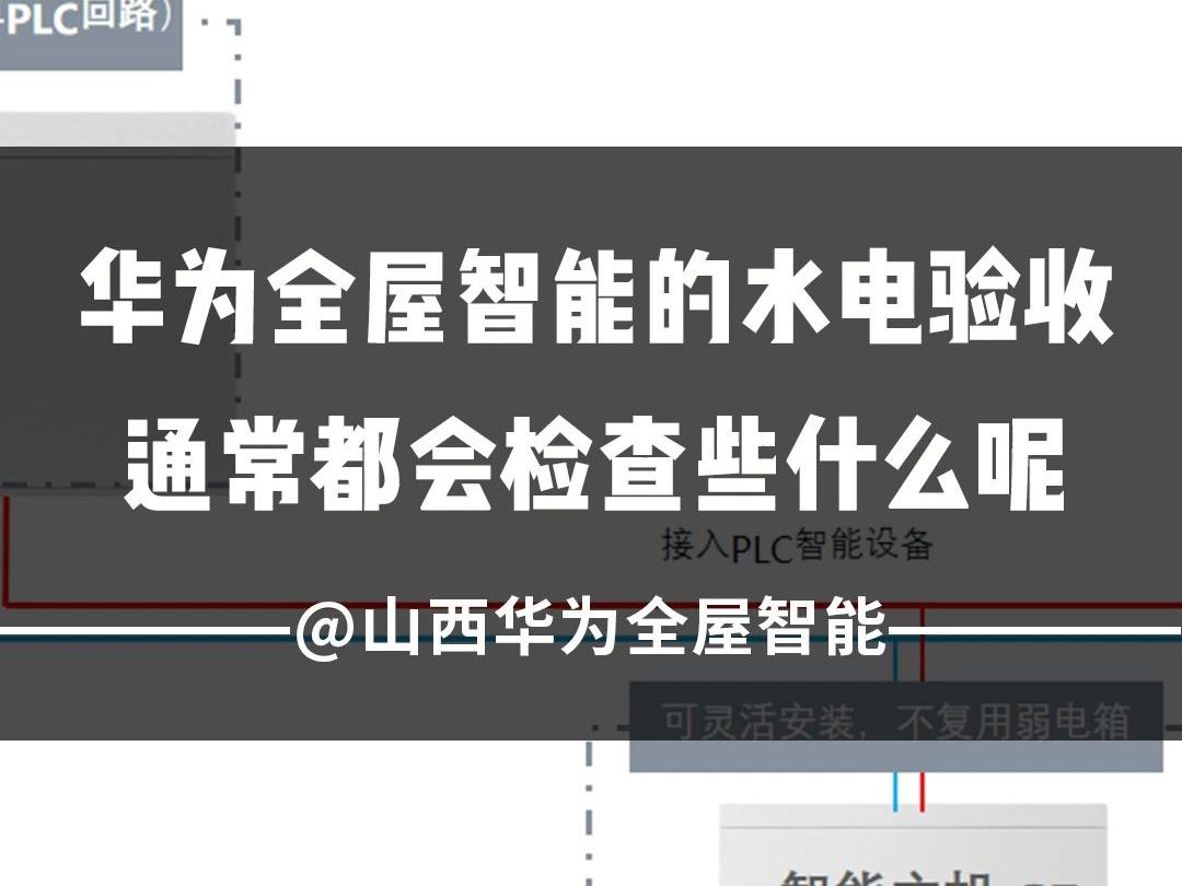 华为全屋智能的水电验收通常都会检查些什么呢?哔哩哔哩bilibili