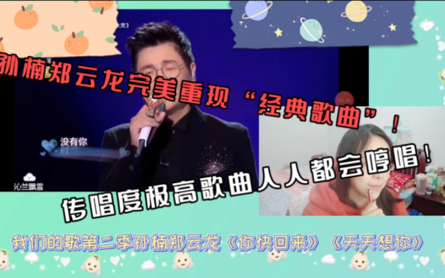 【孙楠郑云龙《你快回来》《天天想你》】听孙楠郑云龙唱现场简直是