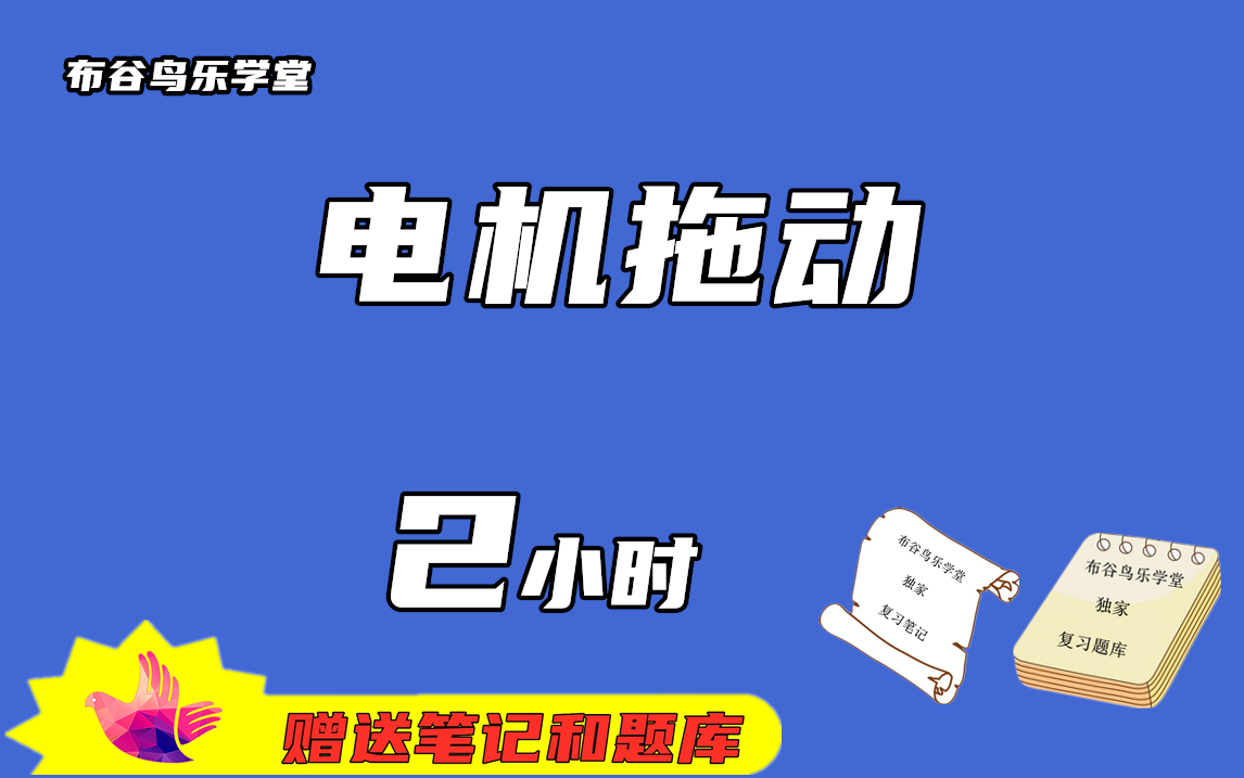 [图]《电机拖动》2小时速成课程预习/复习/补考/期末突击不挂科视频课程