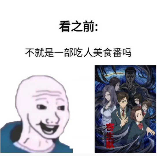 [图]【寄生兽之生命的准则】看之前VS看之后