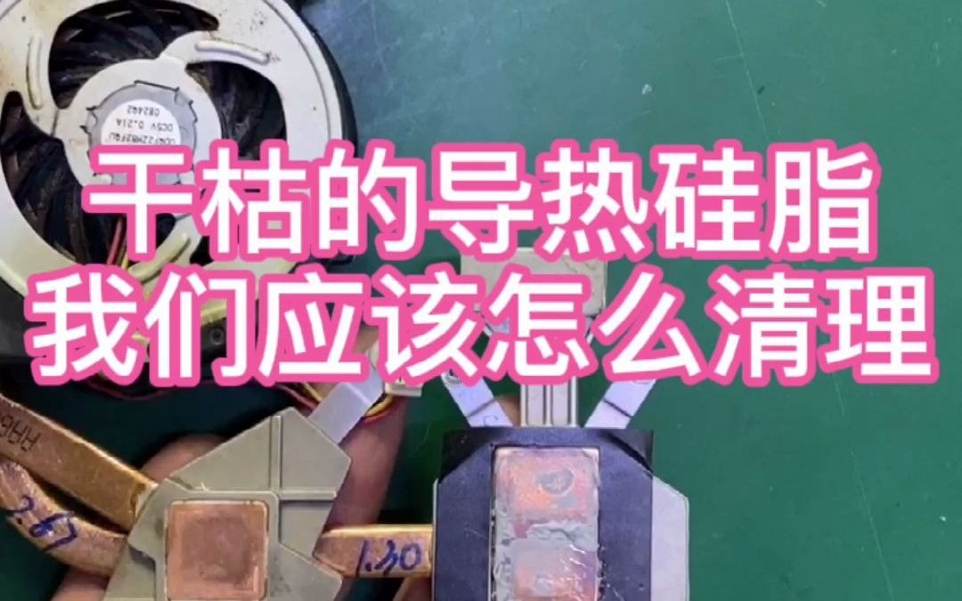 干枯的CPU导热硅脂然后正确处理!哔哩哔哩bilibili