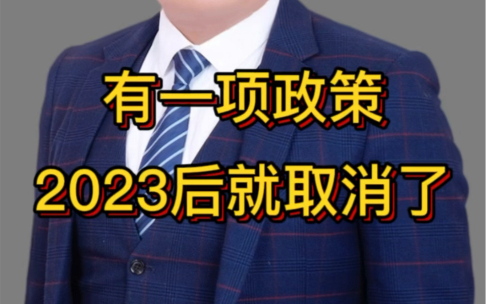 新疆有一项政策2023执行结束后就取消了!哔哩哔哩bilibili