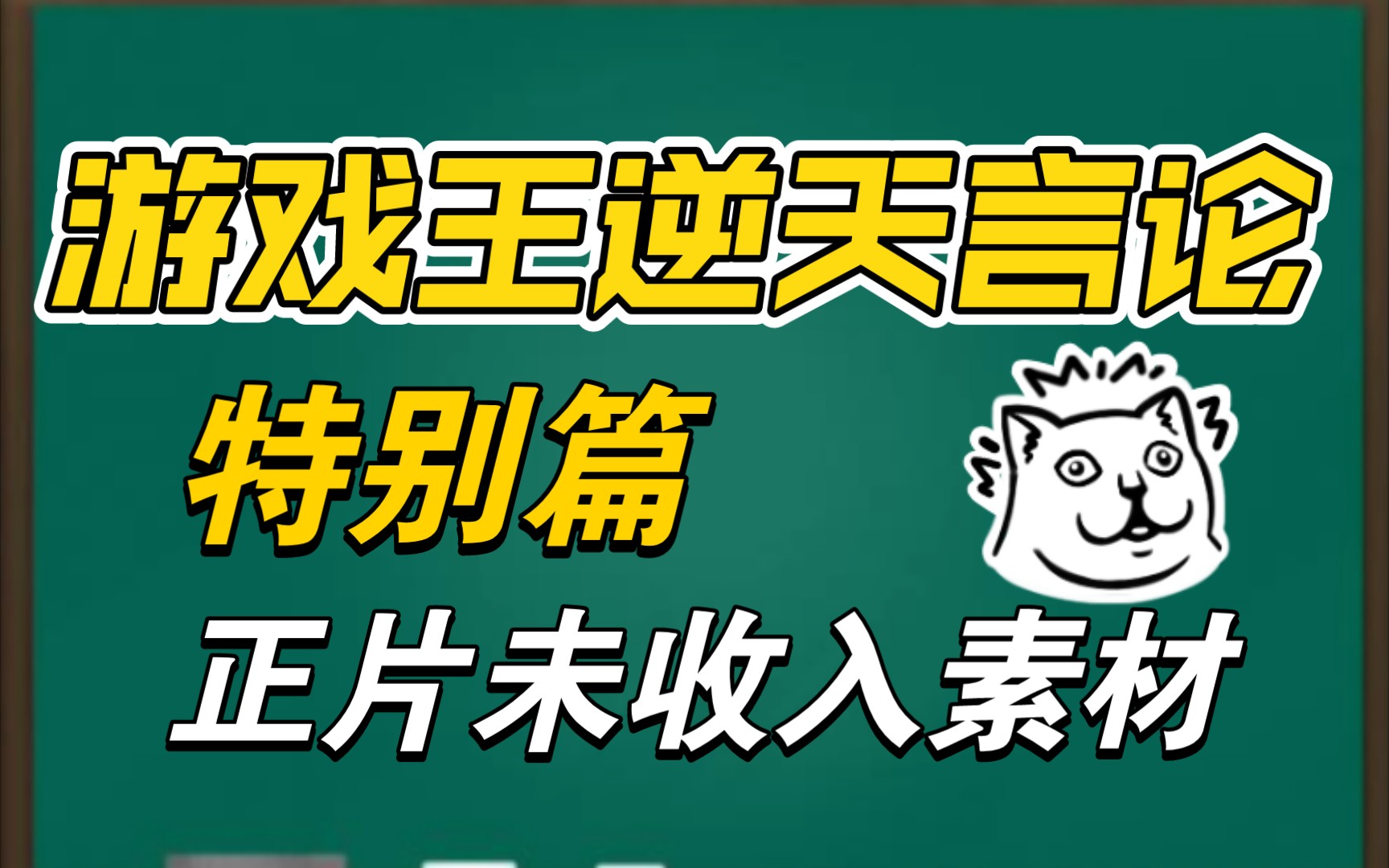 【游戏王逆天言论】特别篇 正片未收录素材放出哔哩哔哩bilibili