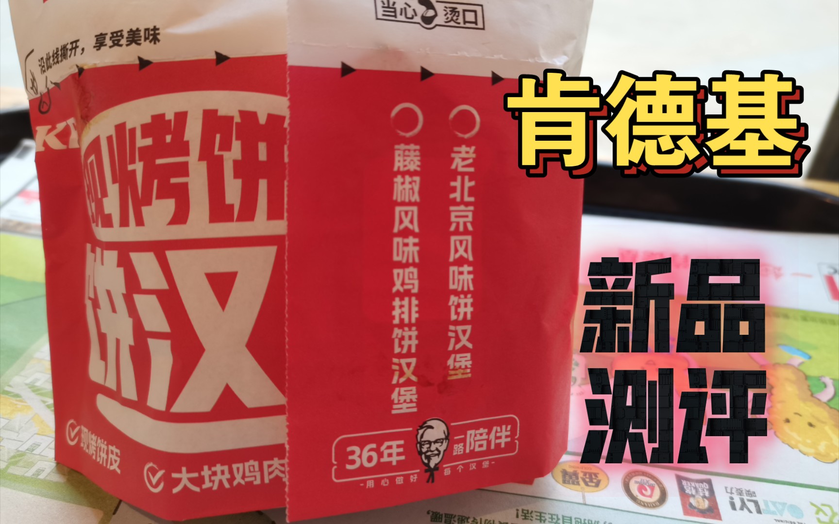 (新品测评)肯德基老北京风味饼汉堡,新品尝鲜,美味升级还是失望?哔哩哔哩bilibili