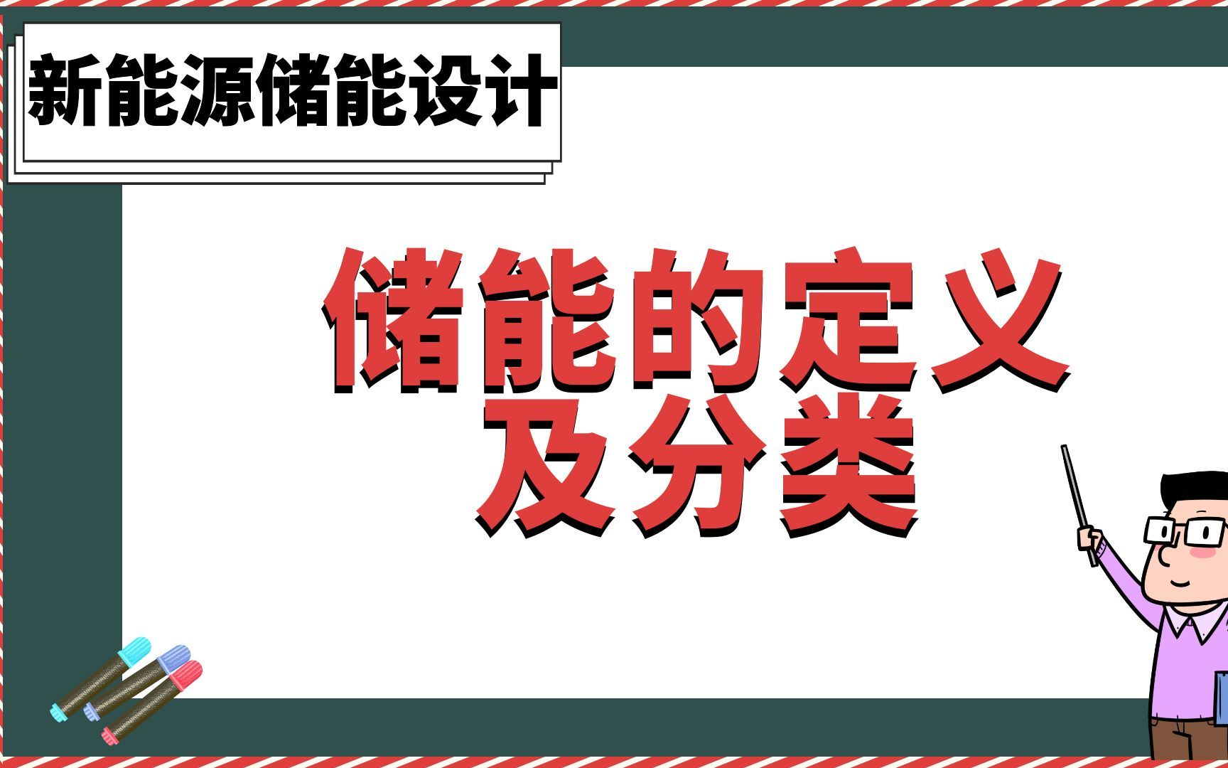 储能的定义及分类【新能源储能设计】哔哩哔哩bilibili