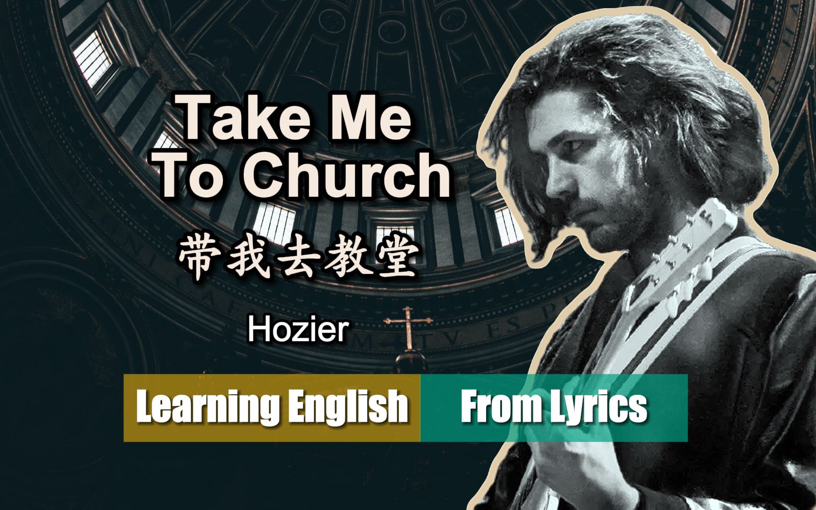 [图]接纳自己，真爱无罪；逐句解读“Take Me To Church”