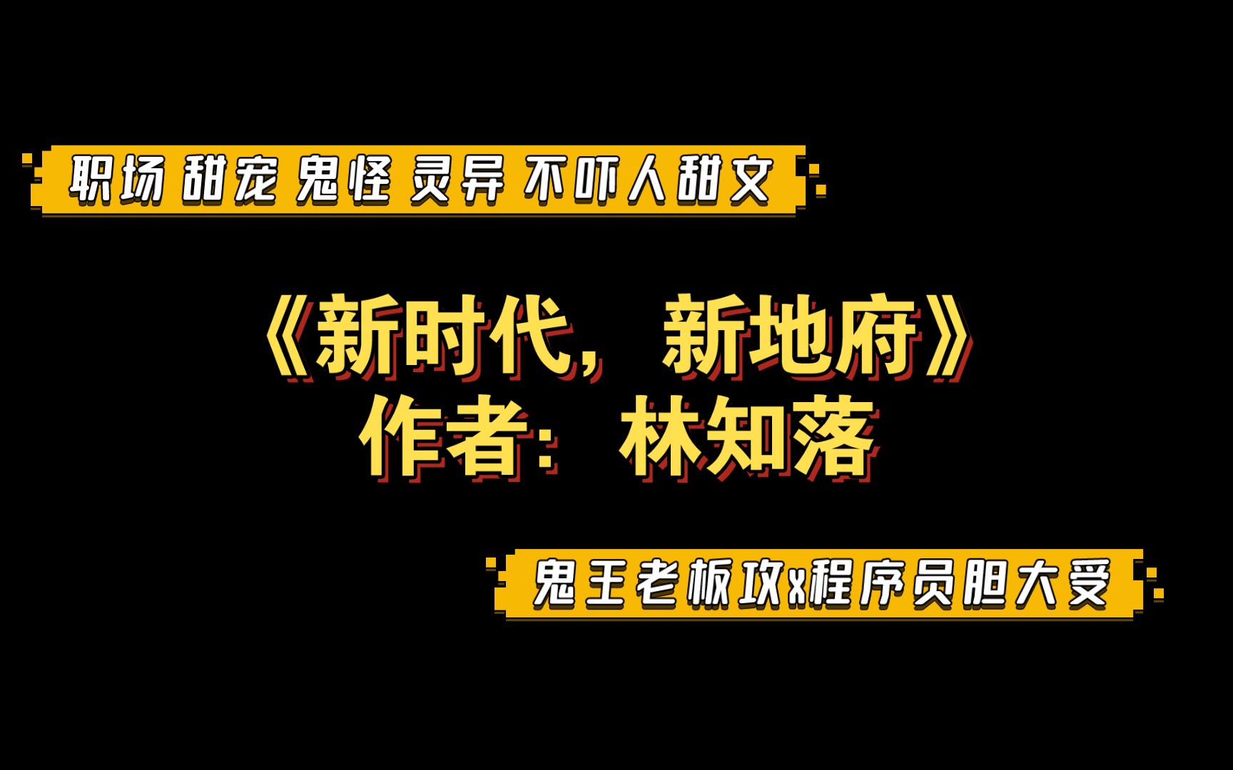 《新时代,新地府》作者:林知落 鬼王老板攻x程序员胆大受 职场 甜宠 鬼怪 灵异 片段有声朗读哔哩哔哩bilibili