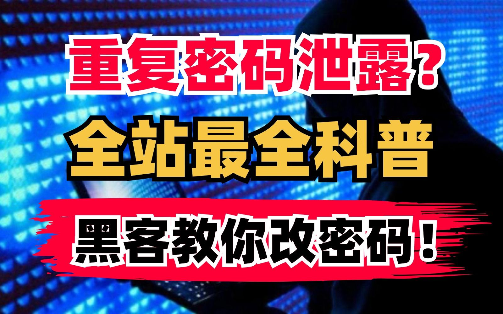 你的密码安全吗?网站重复密码泄露?!黑客教你改密码!全站最全科普!哔哩哔哩bilibili