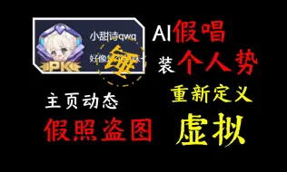 Download Video: @小甜诗qwq 重新定义虚拟 AI假唱 府盾 盗图假照 装个人势……没有别的主播可以看了吗？