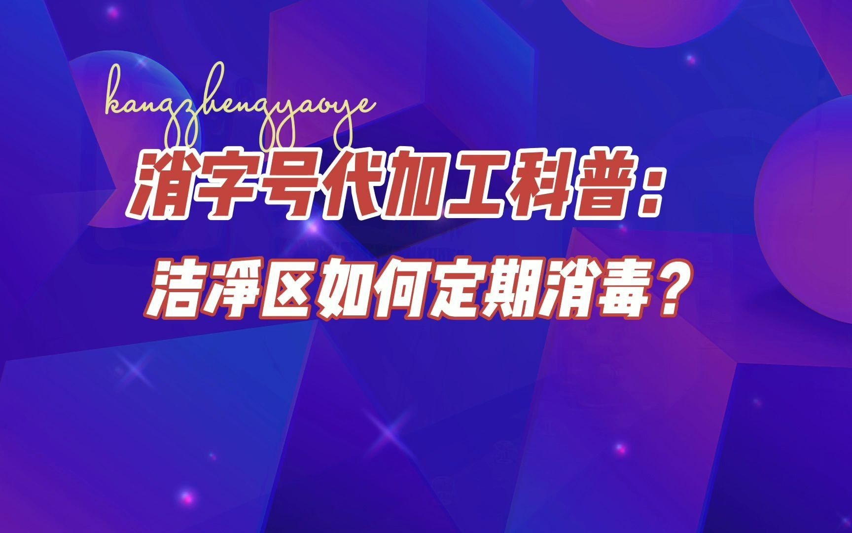 消字号代加工康正药业科普:车间洁净区是如何定期消毒的?哔哩哔哩bilibili