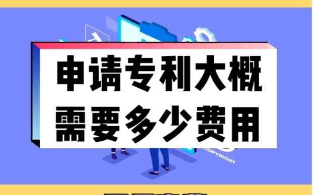 申请专利大概需要多少费用哔哩哔哩bilibili