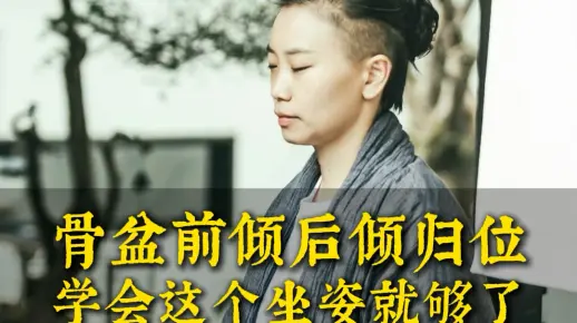 骨盆前倾后倾归位，学会这个坐姿就够了