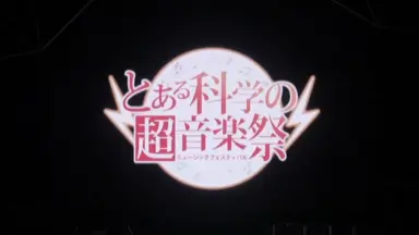 とある科学の超電磁砲-哔哩哔哩_Bilibili
