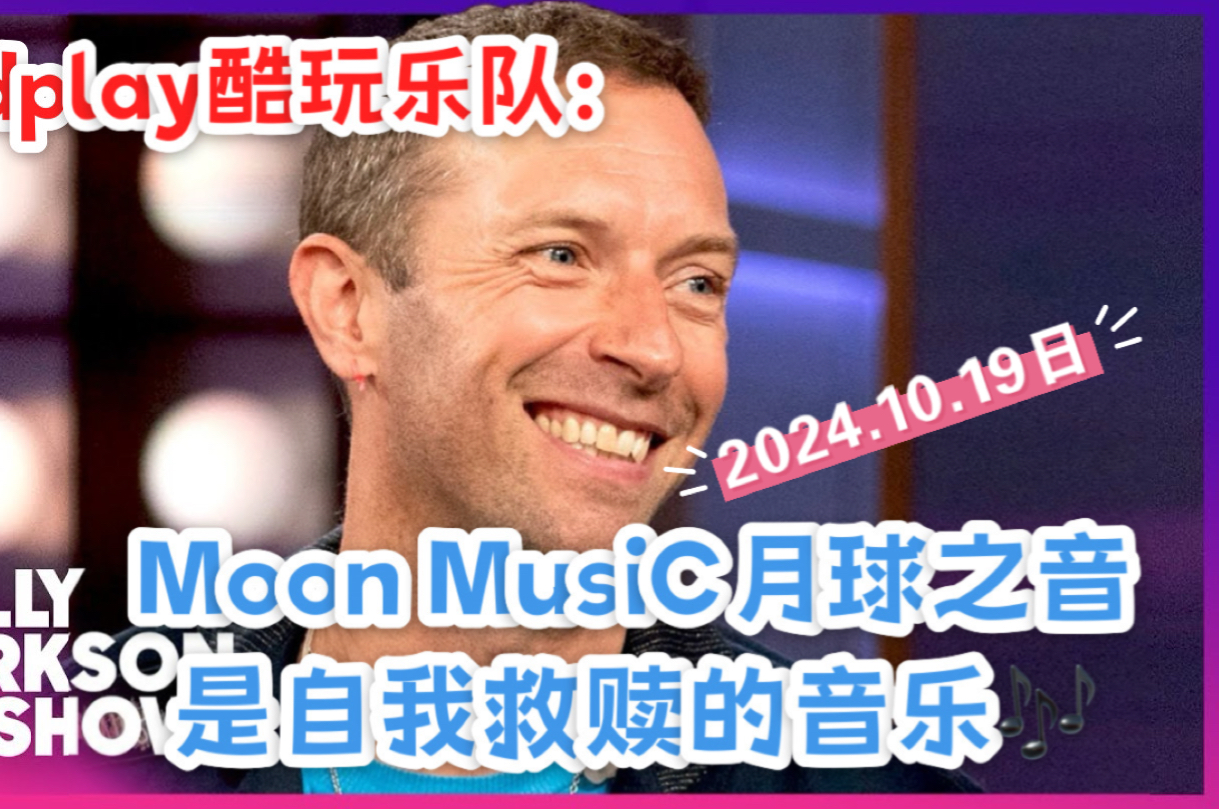 【中英】Coldplay主唱马山芋作客Kelly Clarkson的访谈秀 | 两人合唱《我全部滴爱》甜倒众生 | 访谈中的高情商互夸 | 47岁正是奋斗的年纪哔哩哔哩bilibili