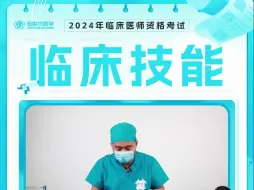 下载视频: 【临床技能】第五讲-手术基本操作 切开、缝合、结扎、止血衣（中）