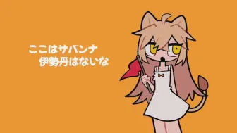 Download Video: 【原创曲】らいおんギャング（lion gang）【るるどらいおん】