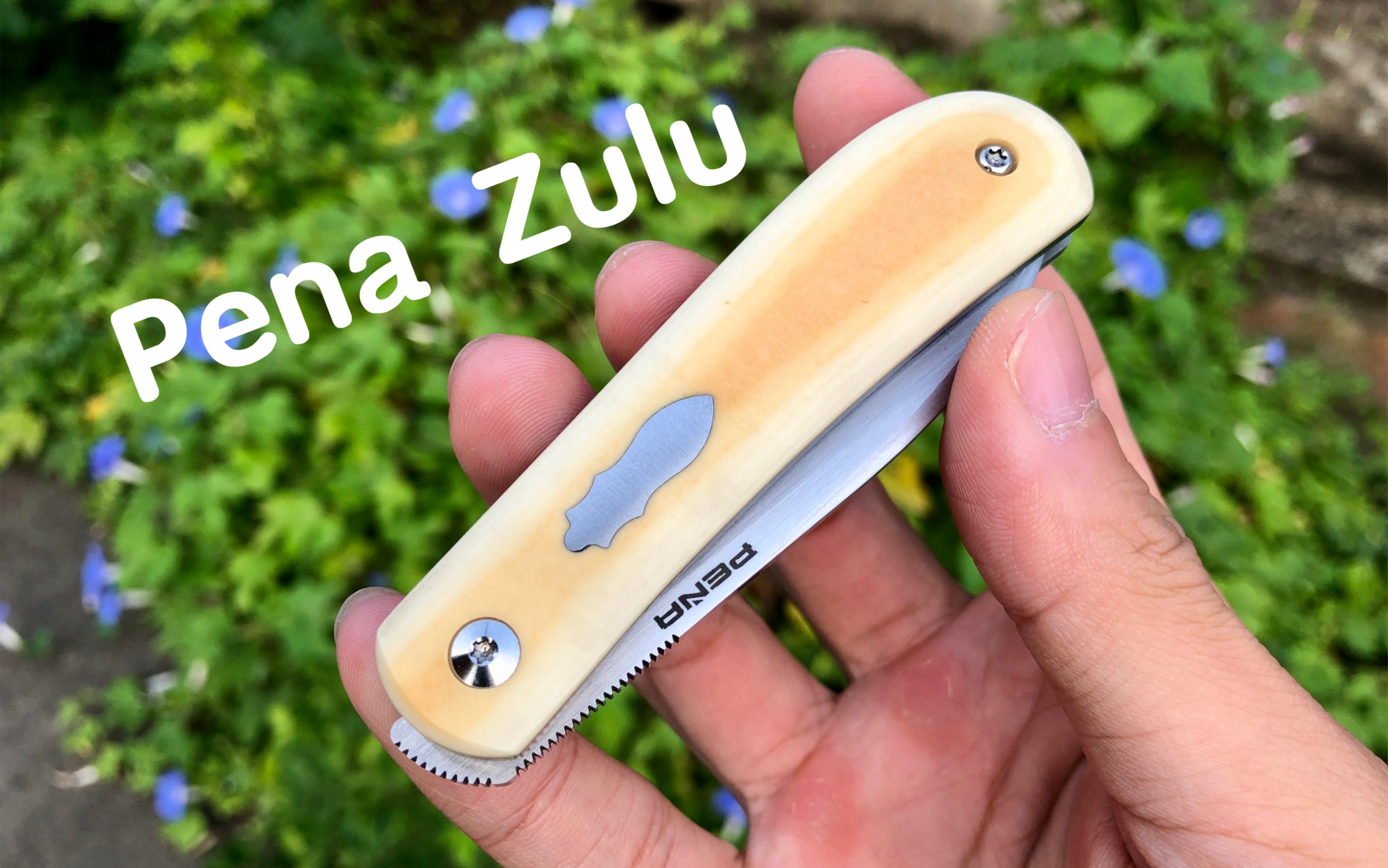 pena 西屋米卡塔 祖鲁 口袋刀 折刀