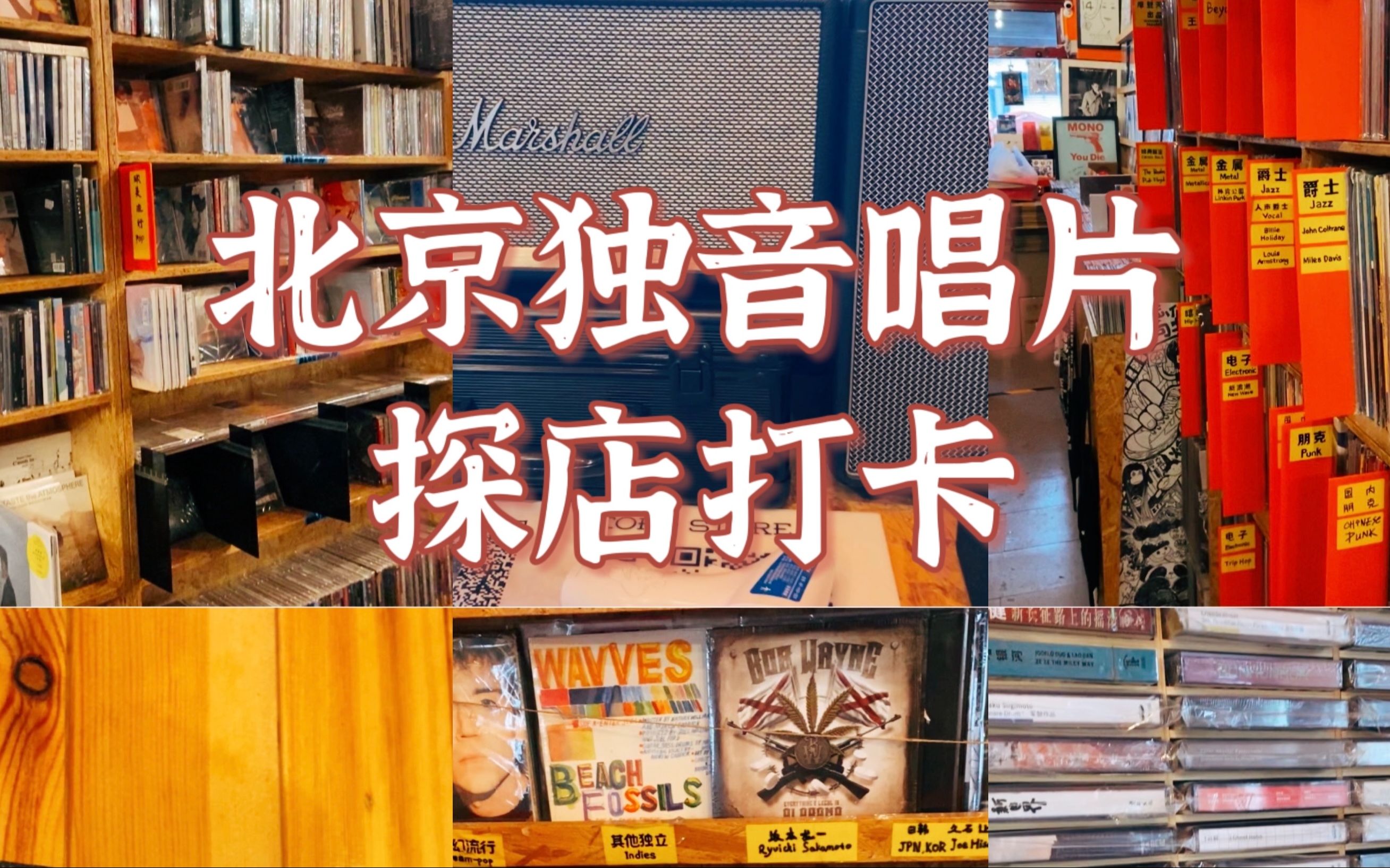 [图]『魔池探店』北京鼓楼｜独音唱片