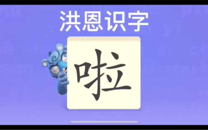 [图]幼儿学汉字“啦”“格”“拔”