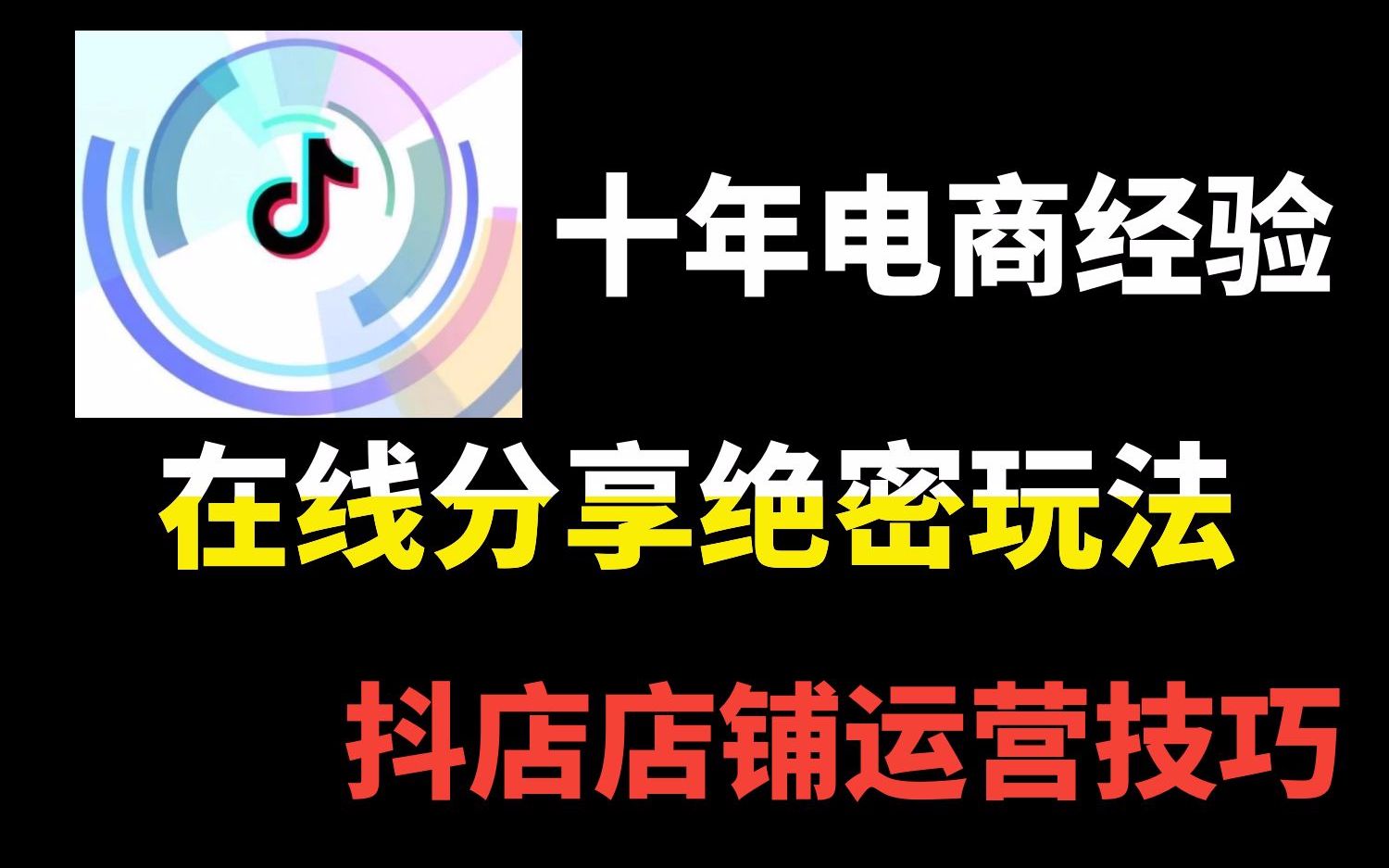 [图]抖音小店：电商大佬在线直播分享抖店小白起爆免费流量玩法技巧