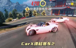 Download Video: CarX漂移赛车2