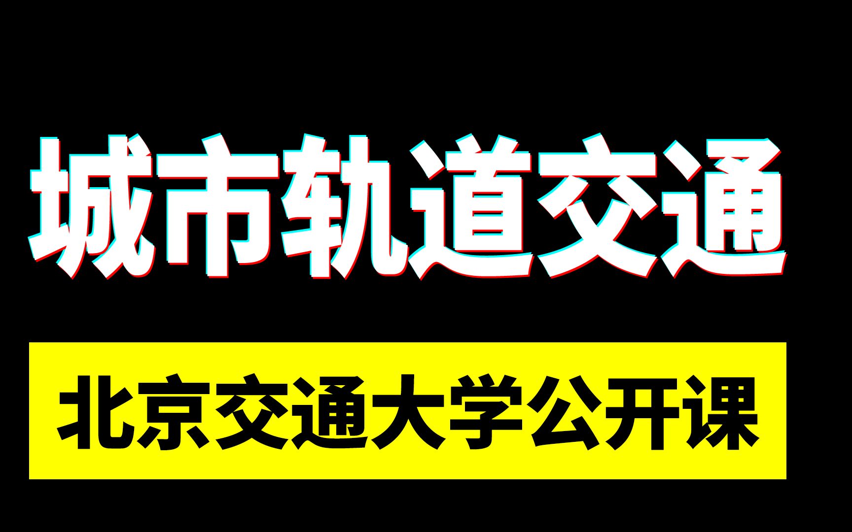 国家级精品公开课 | 北京交通大学:城市轨道交通规划与设计Part2哔哩哔哩bilibili