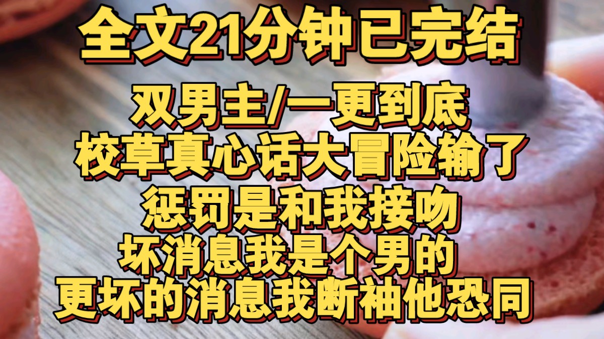 [图]（一更到底）校草真心话大冒险输了，惩罚是和我接吻。坏消息，我是个男的。