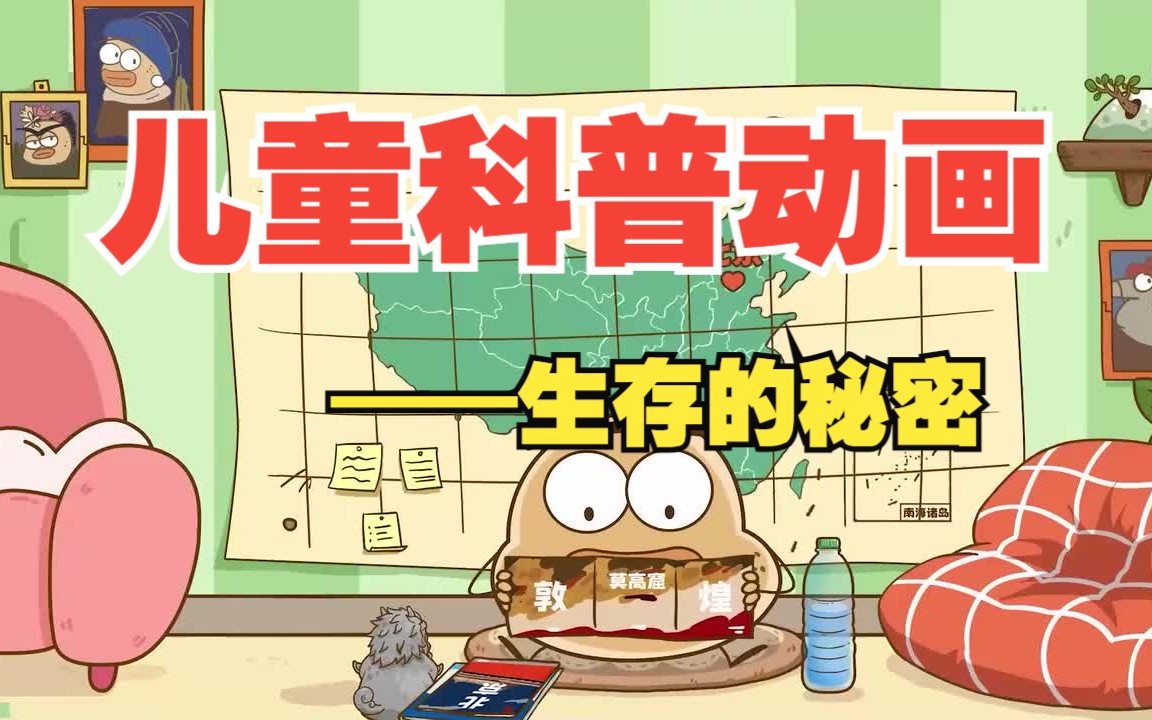 儿童科普知识百科动画,小朋友非常爱看的科普动画片