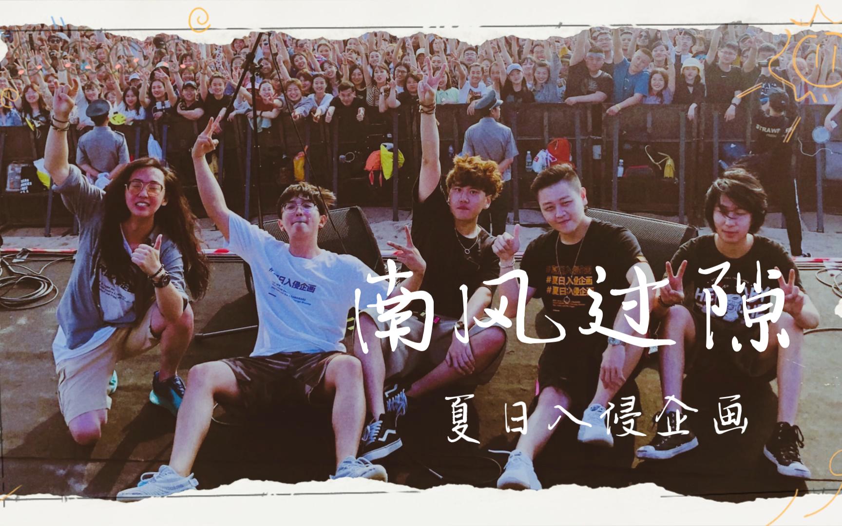 [图]日推宝藏歌手 | 夏日入侵企画 Band《南风过隙》 这个乐队 你可不要错过了!