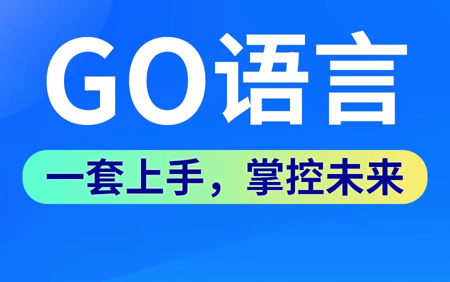 [图]Golong入门到实战教程——一套精通GO语言