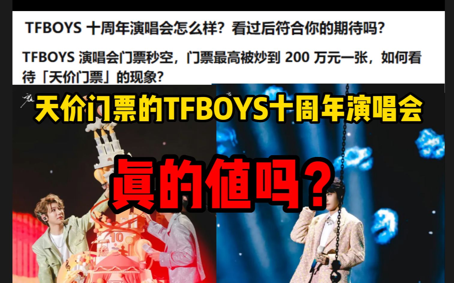 [图]【飘零恰瓜——TFBOYS十周年演唱会】天价的门票，真的配得上TFBOYS这一场”演唱会“吗？