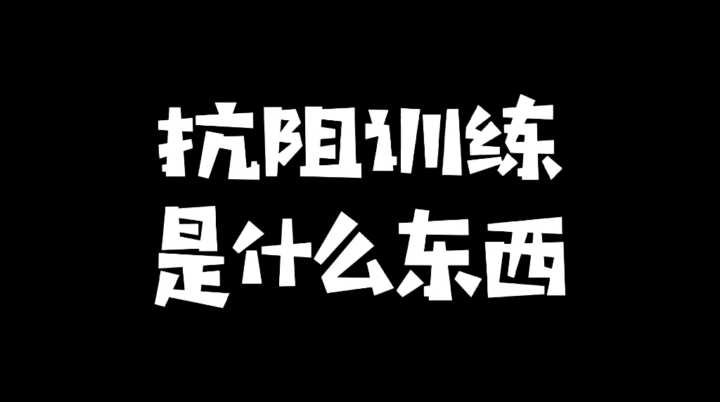 都说减肥要做抗阻训练,那到底什么是抗阻训练?哔哩哔哩bilibili